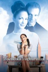 Смотреть онлайн Госпожа горничная (2002)