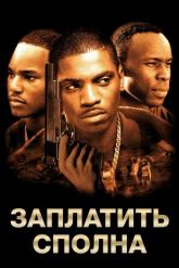 Смотреть онлайн Заплатить сполна (2002)
