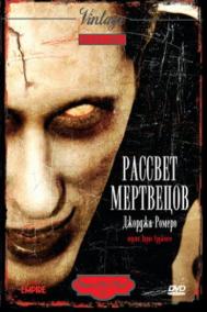 Смотреть онлайн Рассвет мертвецов