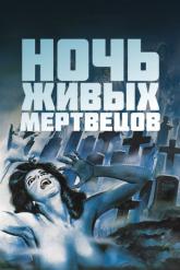 Смотреть онлайн Ночь живых мертвецов (1968)