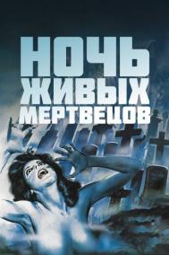 Смотреть онлайн Ночь живых мертвецов