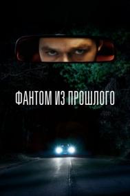 Смотреть онлайн Фантом из прошлого