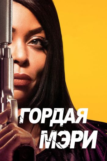 Гордая Мэри смотреть онлайн в HD 1080 720