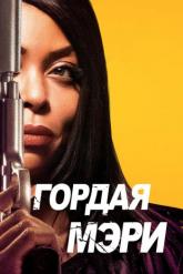 Смотреть онлайн Гордая Мэри (2018)