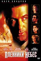 Смотреть онлайн Пленники небес (1996)