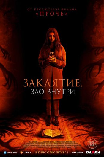 Заклятие. Зло внутри смотреть онлайн в HD 1080 720