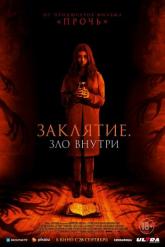 Смотреть онлайн Заклятие. Зло внутри (2023)
