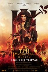 Смотреть онлайн Три мушкетёра: Миледи (2023)