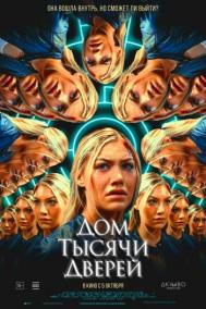 Смотреть онлайн Дом тысячи дверей