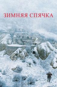 Смотреть онлайн Зимняя спячка