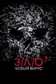Смотреть онлайн З/Л/О: Новый вирус