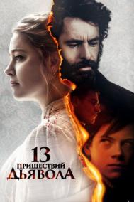 Смотреть онлайн 13 пришествий дьявола