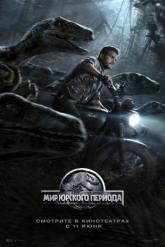Смотреть онлайн Мир Юрского периода (2015)
