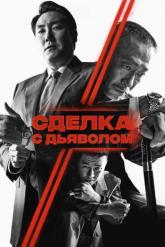 Смотреть онлайн Сделка с дьяволом (2023)