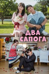Смотреть онлайн Два сапога — пара