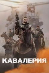 Смотреть онлайн Кавалерия (2018)