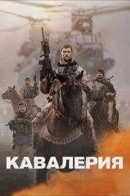 Смотреть онлайн Кавалерия