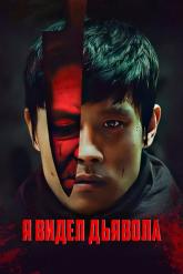 Смотреть онлайн Я видел дьявола (2010)