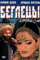 Смотреть онлайн Беглецы (2001)