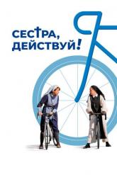 Смотреть онлайн Сестра, действуй! (2022)