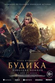 Смотреть онлайн Будика: Королева воинов