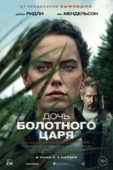 Смотреть онлайн Дочь болотного царя (2023)