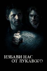 Смотреть онлайн Избави нас от лукавого (2014)