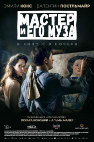 Смотреть онлайн Мастер и его муза