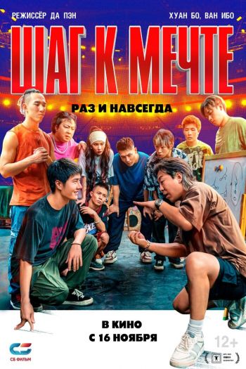 Шаг к мечте: Раз и навсегда смотреть онлайн в HD 1080 720