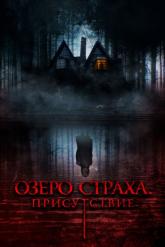 Смотреть онлайн Озеро страха. Присутствие (2022)