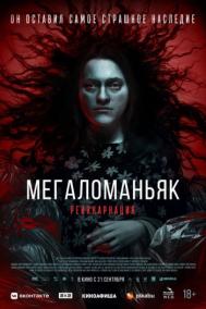 Смотреть онлайн Мегаломаньяк. Реинкарнация