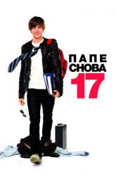 Смотреть онлайн Папе снова 17 (2009)