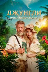 Смотреть онлайн Джунгли. Райский переполох (2023)