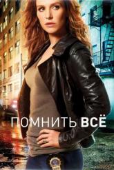 Смотреть онлайн Помнить всё (2011)