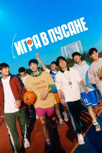 Игра в Пусане смотреть онлайн в HD 1080 720