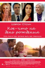 Смотреть онлайн Кое-что на день рождения