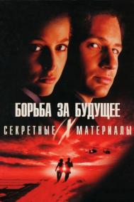 Смотреть онлайн Секретные материалы: Борьба за будущее