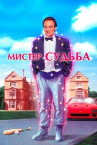 Смотреть онлайн Мистер Судьба