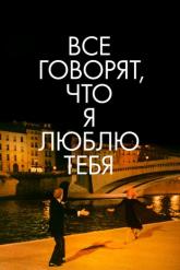 Смотреть онлайн Все говорят, что я люблю тебя (1996)