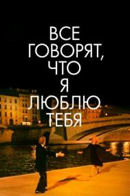 Смотреть онлайн Все говорят, что я люблю тебя