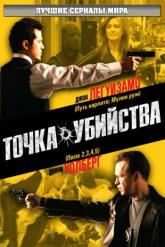 Смотреть онлайн Точка убийства (2007)