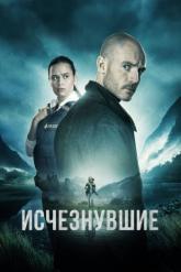 Смотреть онлайн Исчезнувшие (2023)