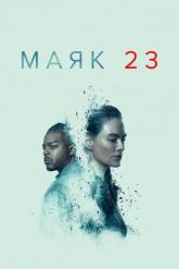 Смотреть онлайн Маяк 23 (2023)
