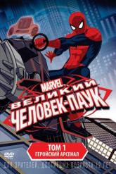Смотреть онлайн Великий Человек-паук (2012)