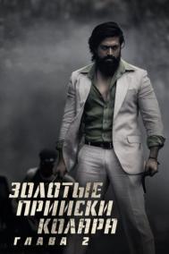 Смотреть онлайн Золотые прииски Колара: Глава 2