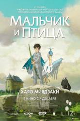 Смотреть онлайн Мальчик и птица (2023)