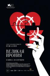 Смотреть онлайн Великая ирония (2023)