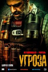 Смотреть онлайн Угроза (2023)