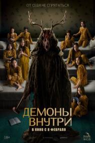 Смотреть онлайн Демоны внутри