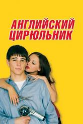 Смотреть онлайн Английский цирюльник (2000)